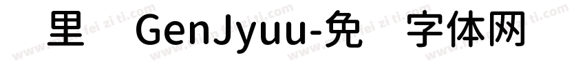归里补 GenJyuu字体转换